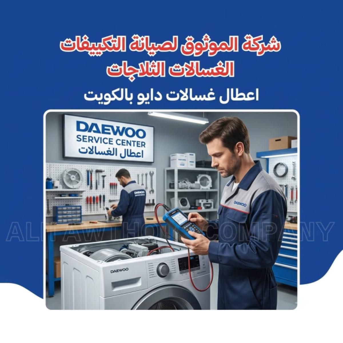 أعطال غسالات دايو بالكويت