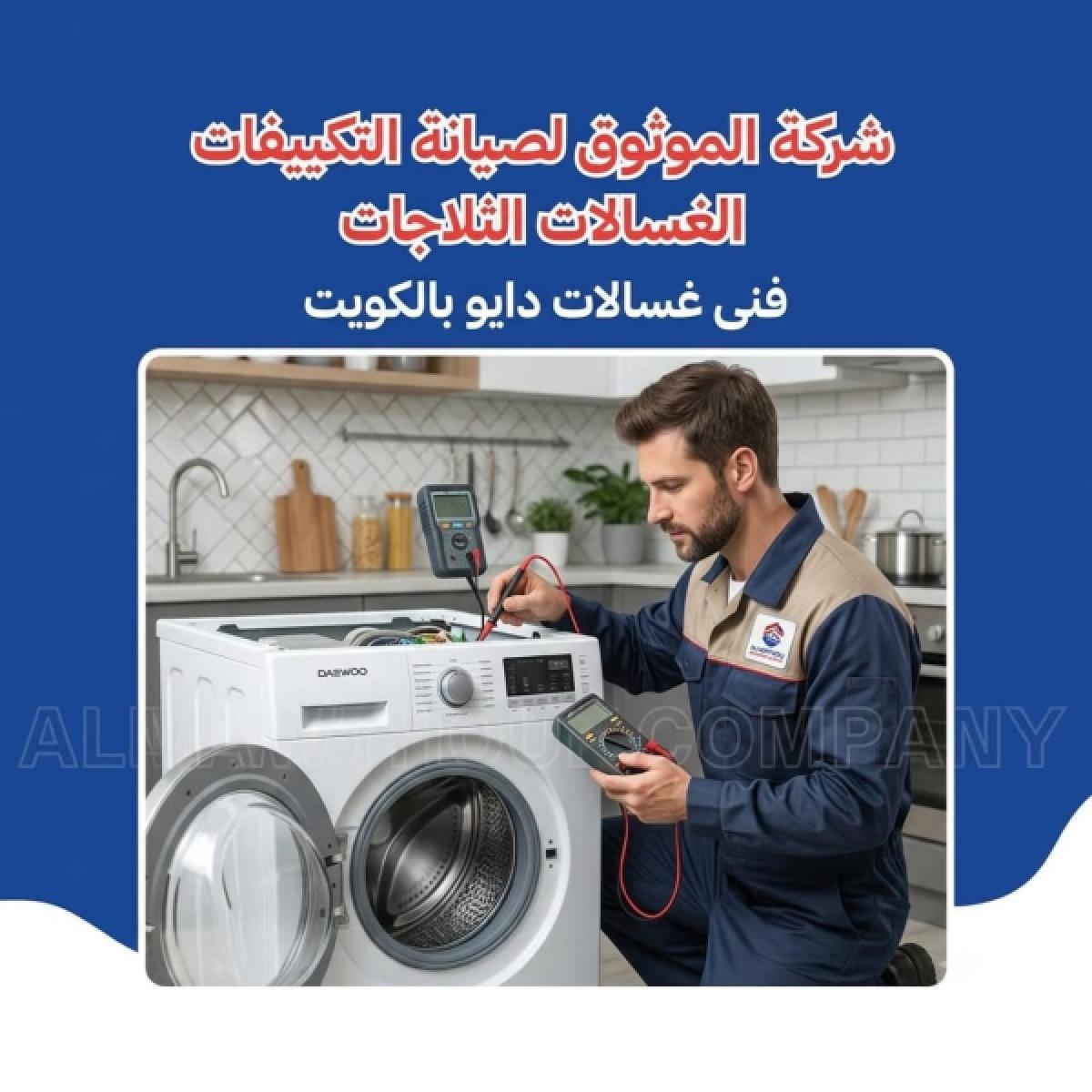 فني غسالات دايو بالكويت