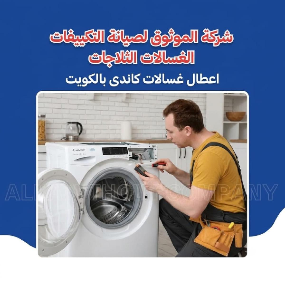 أعطال غسالات كاندي بالكويت