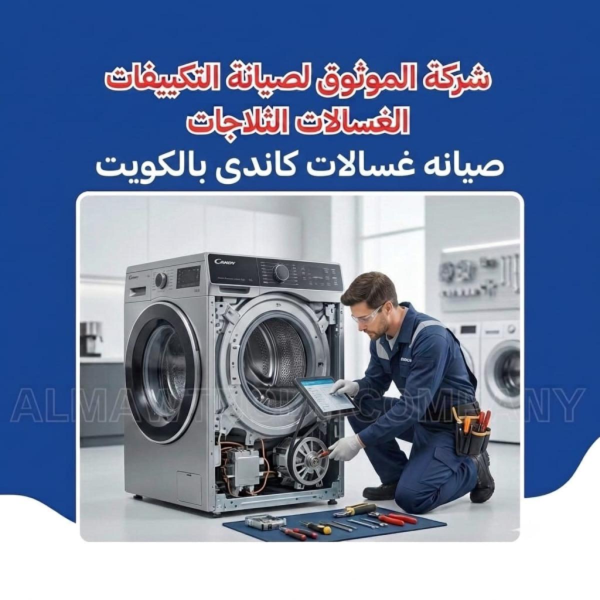 صيانة غسالات كاندي بالكويت