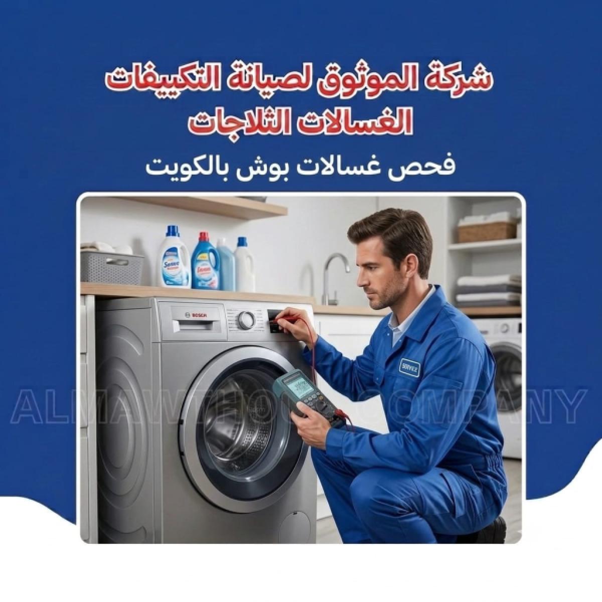 فحص غسالات بوش بالكويت