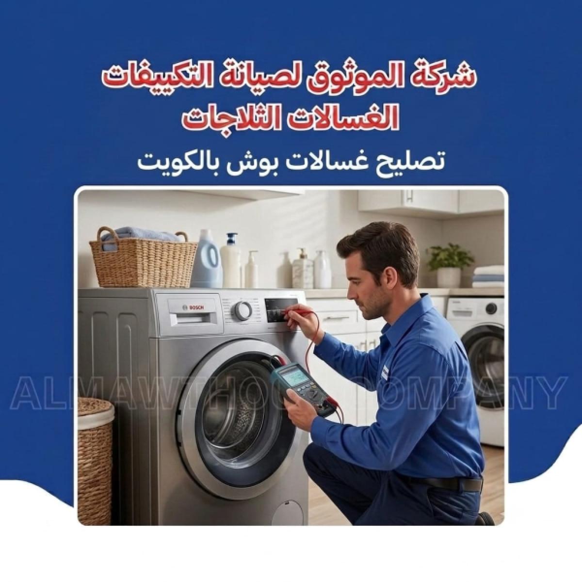 تصليح غسالات بوش بالكويت
