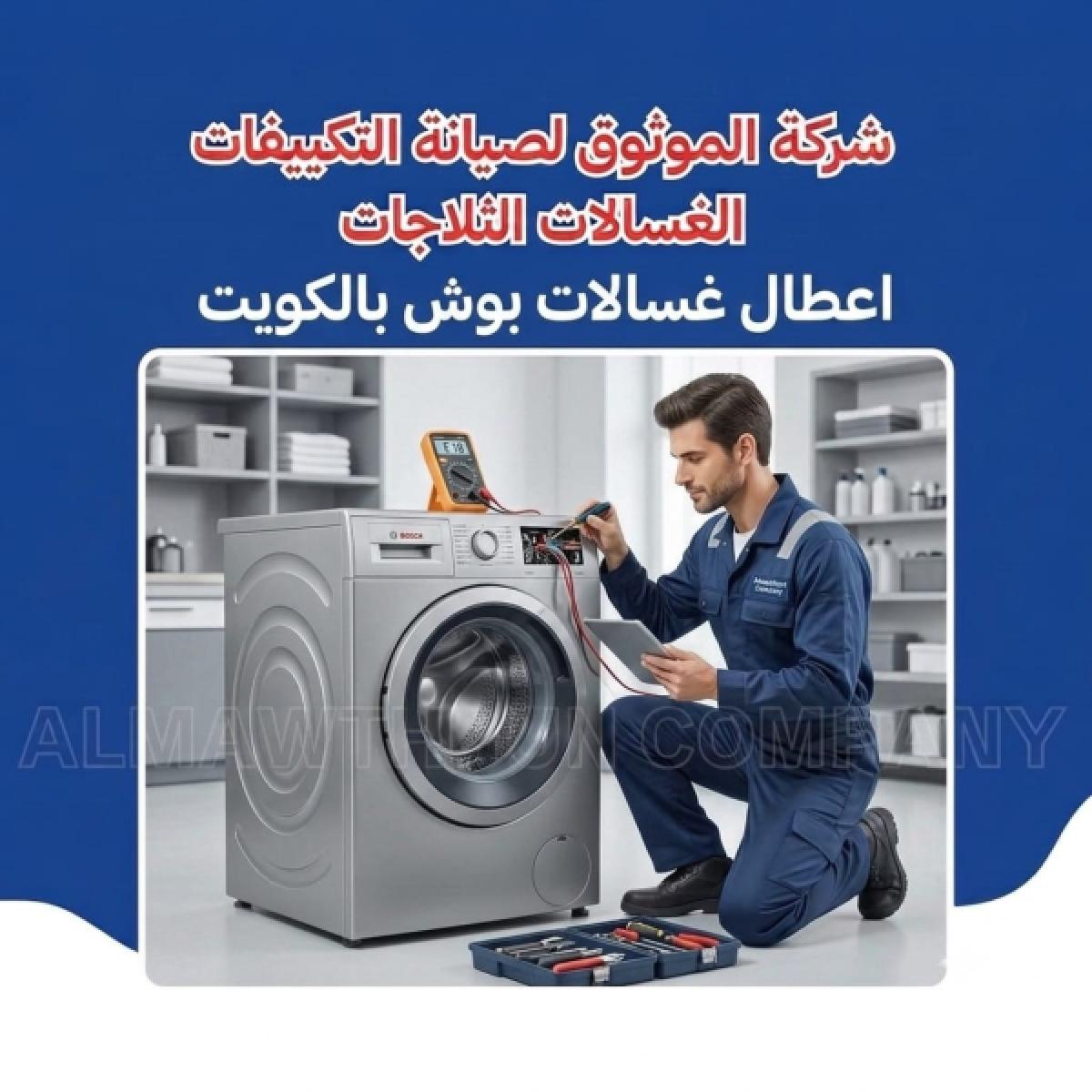 أعطال غسالات بوش بالكويت