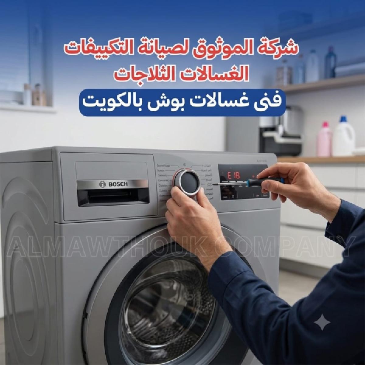 فني غسالات بوش بالكويت