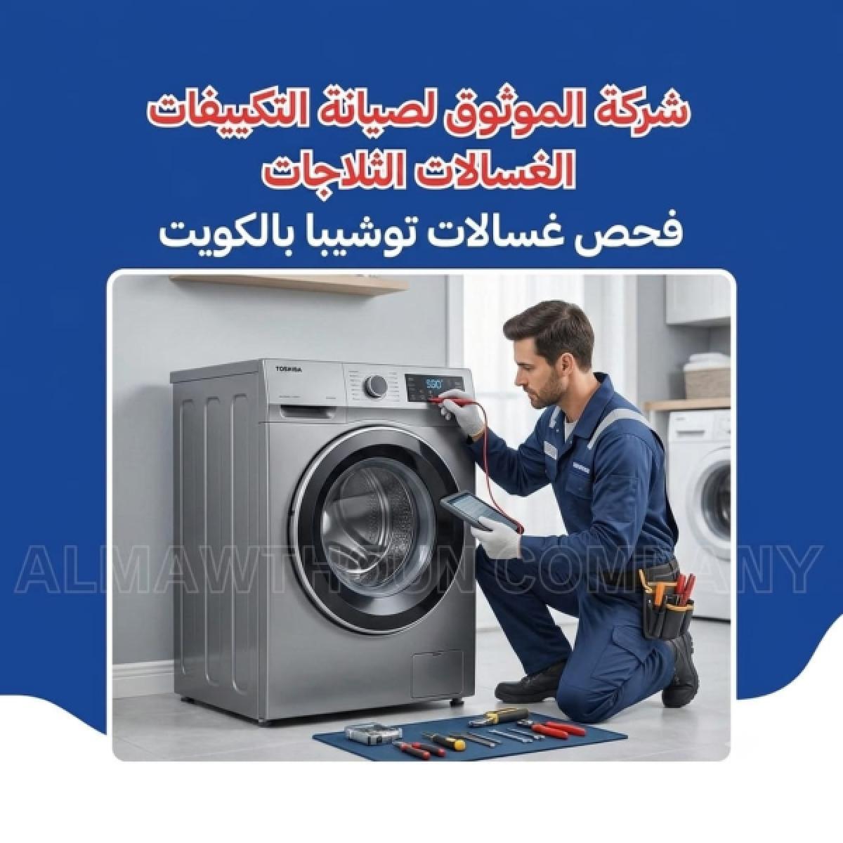 فحص غسالات توشيبا بالكويت
