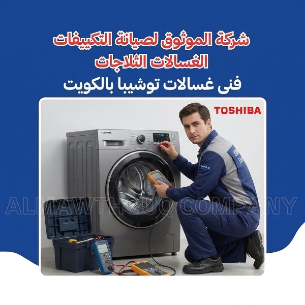 فني غسالات توشيبا بالكويت