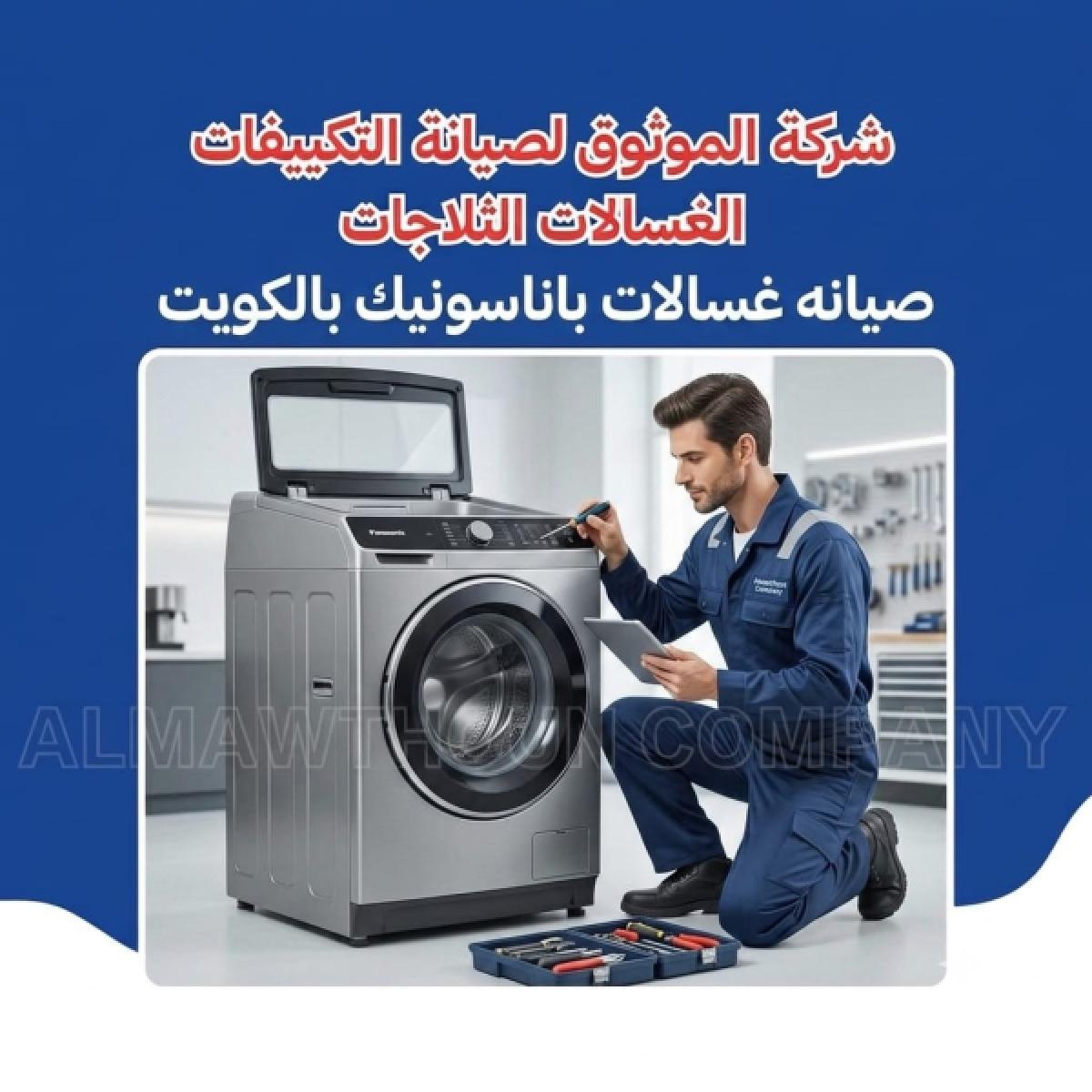 صيانة غسالات باناسونيك بالكويت