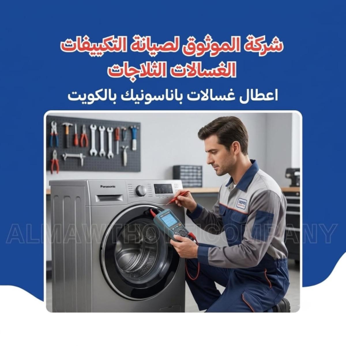 أعطال غسالات باناسونيك بالكويت
