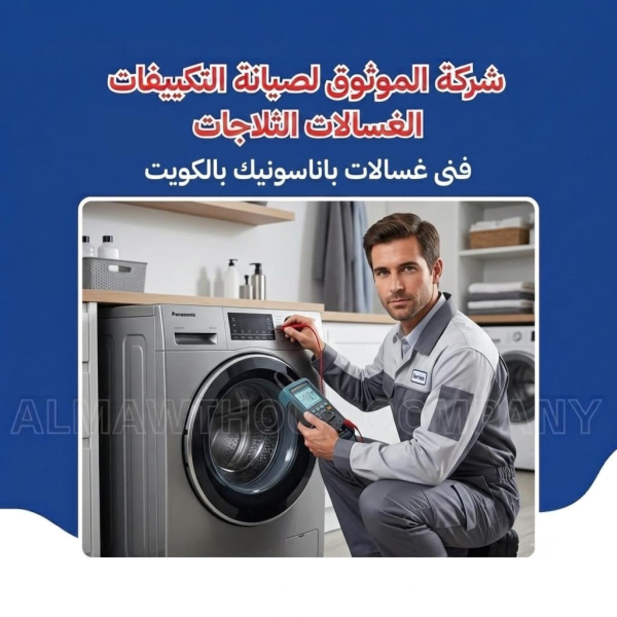 فني غسالات باناسونيك بالكويت