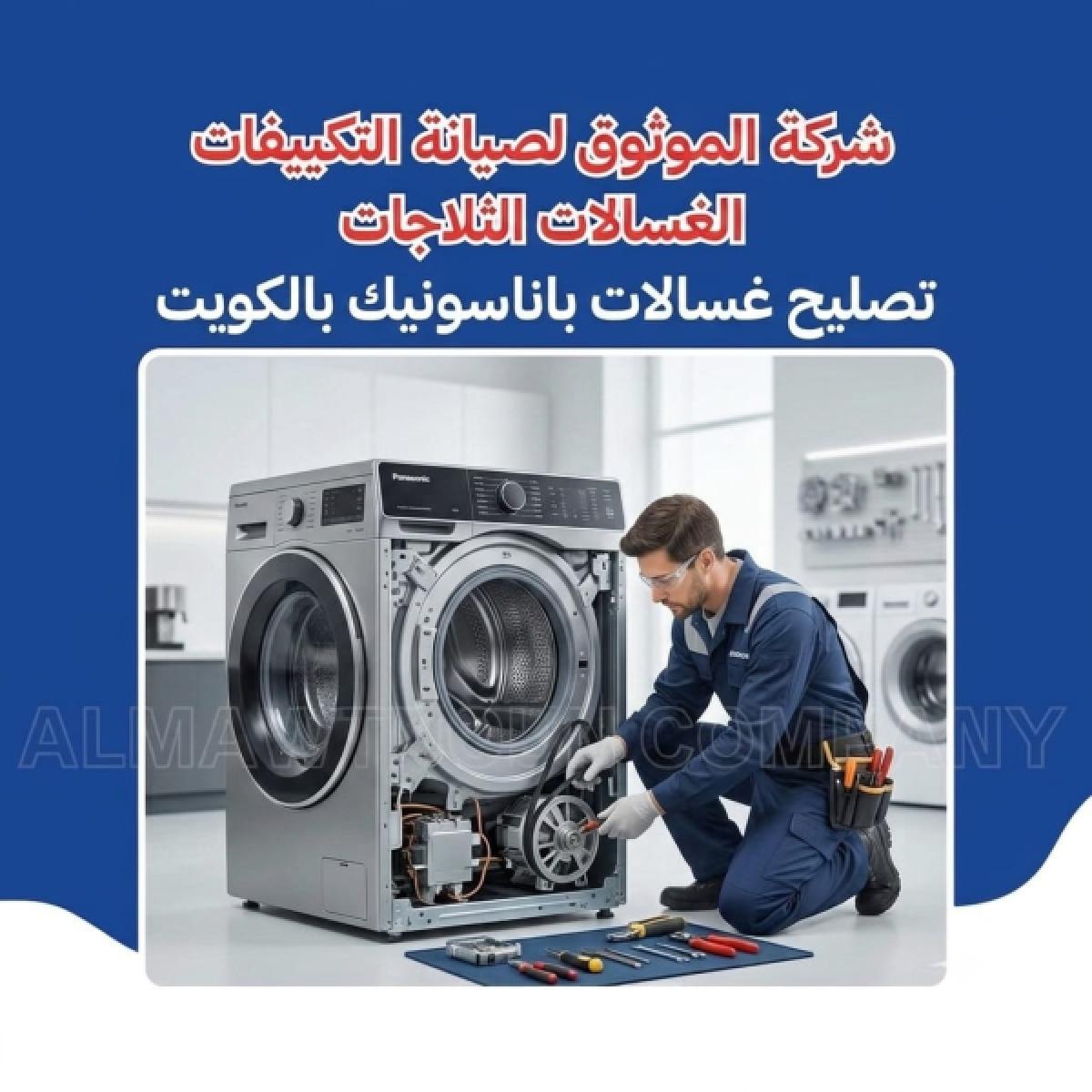 تصليح غسالات باناسونيك بالكويت