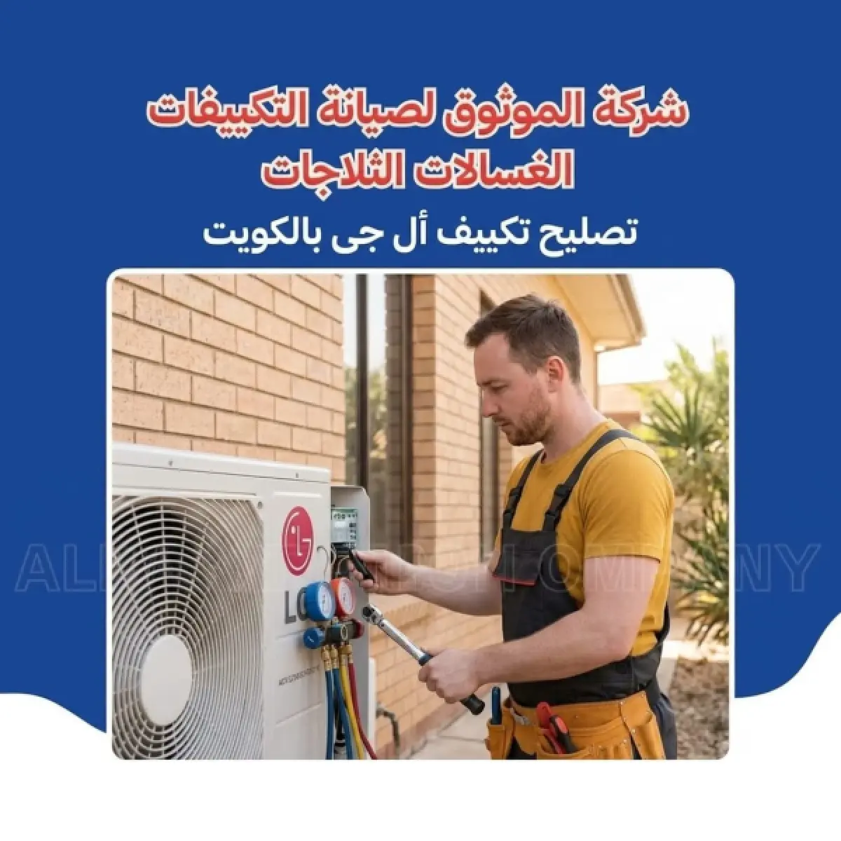 تصليح تكييف أل جي بالكويت
