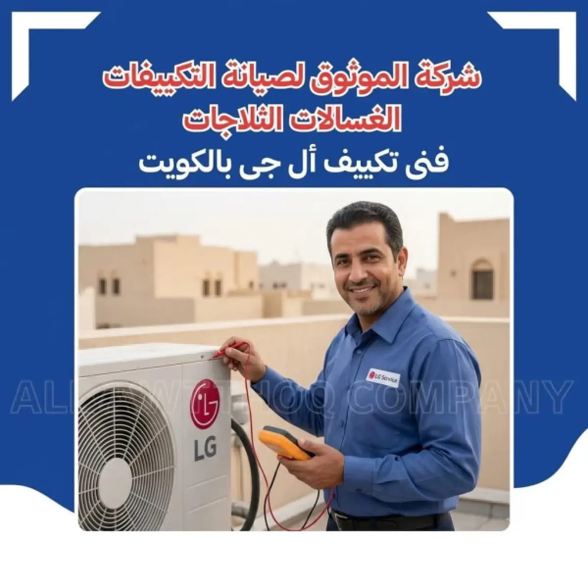 فني تكييف أل جي بالكويت