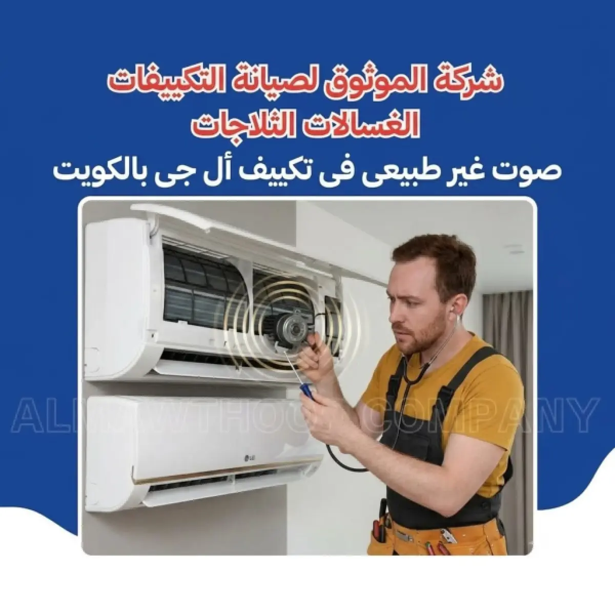 صوت غير طبيعي في تكييف أل جي بالكويت
