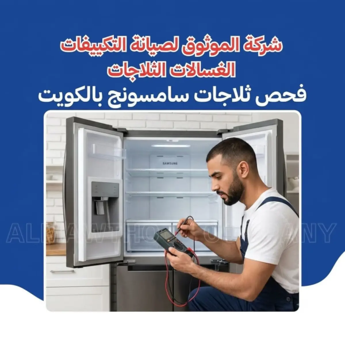 فحص ثلاجات سامسونج بالكويت