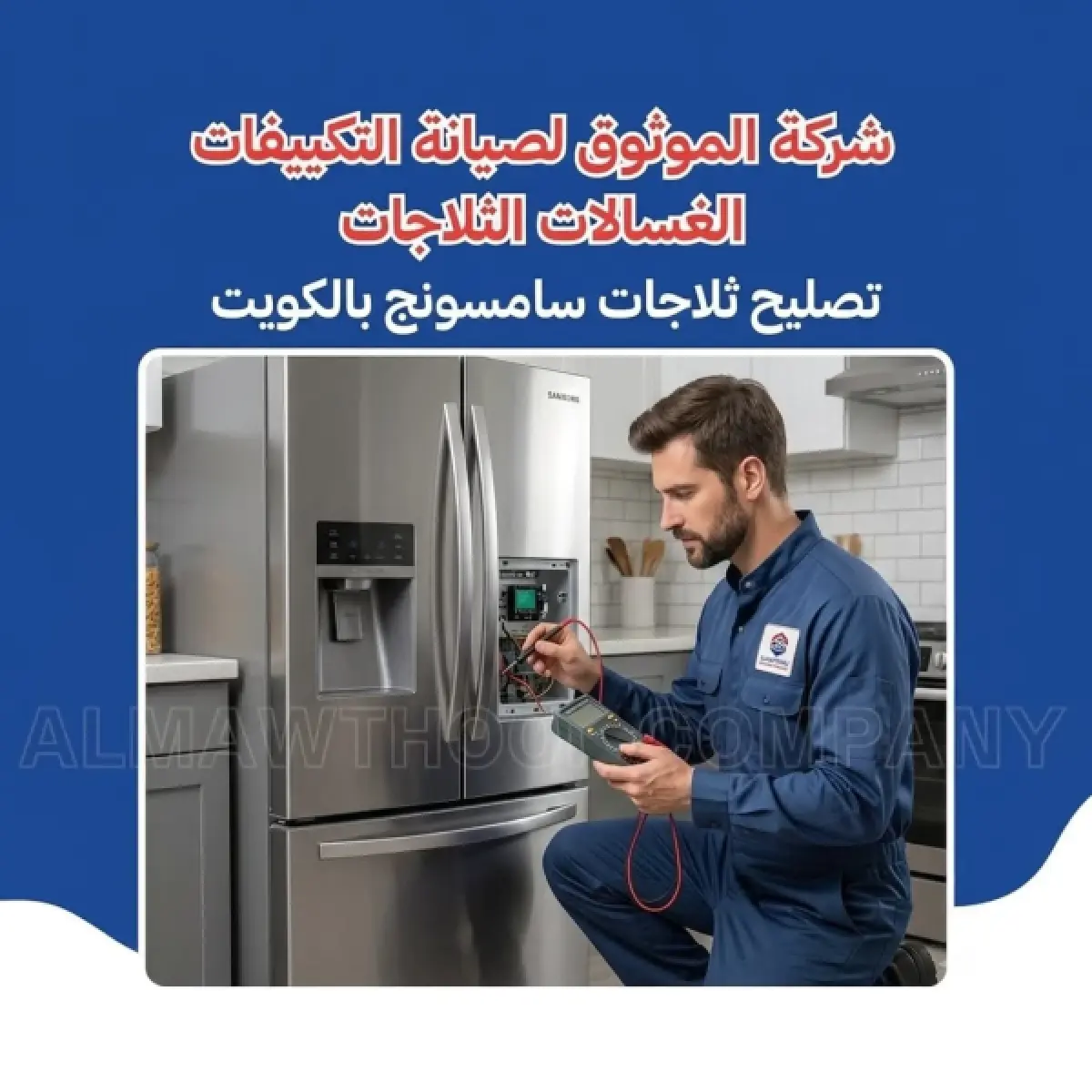 تصليح ثلاجات سامسونج بالكويت