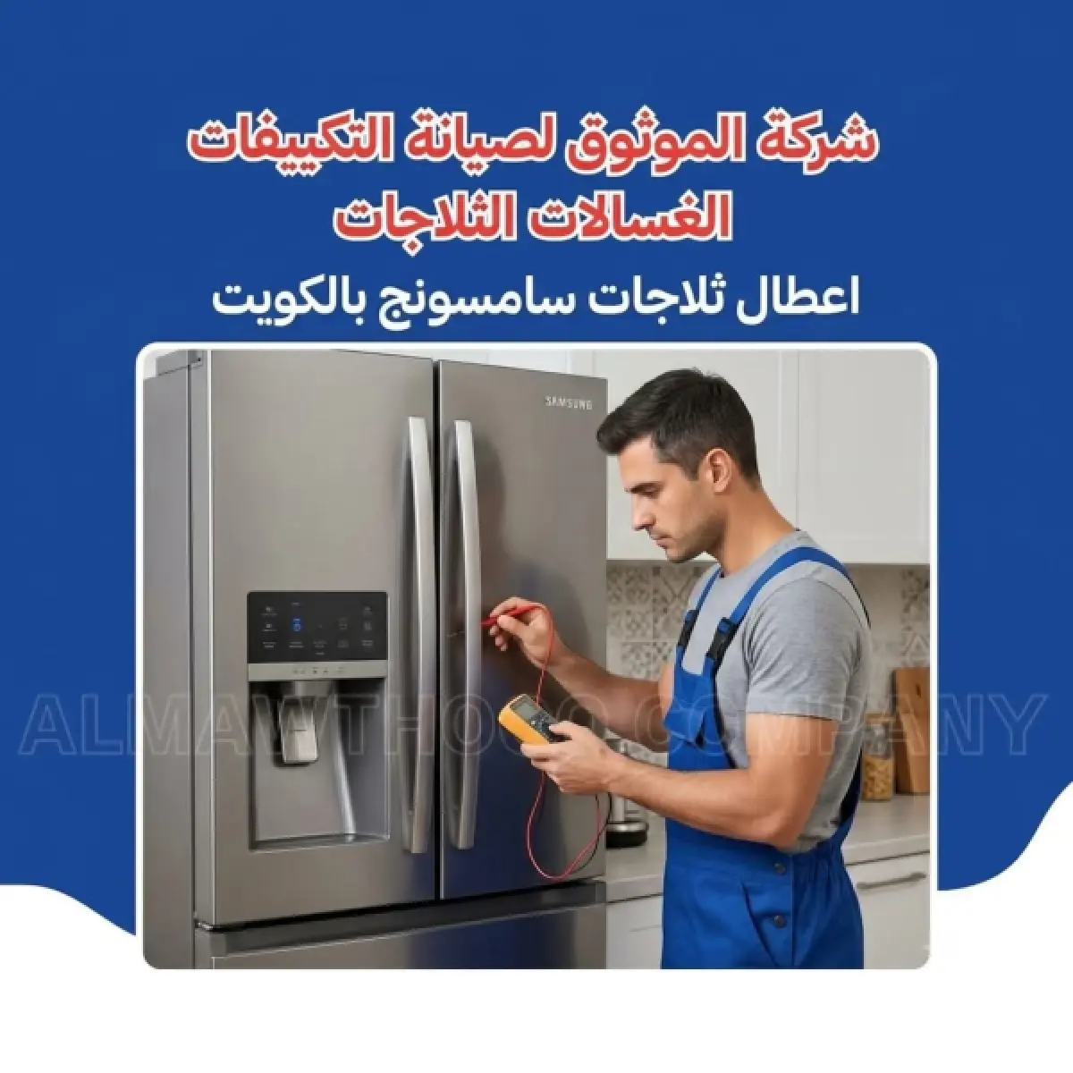 اعطال ثلاجات سامسونج بالكويت