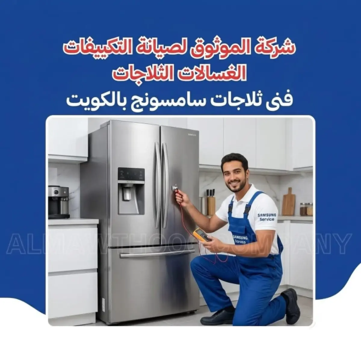 فني ثلاجات سامسونج بالكويت
