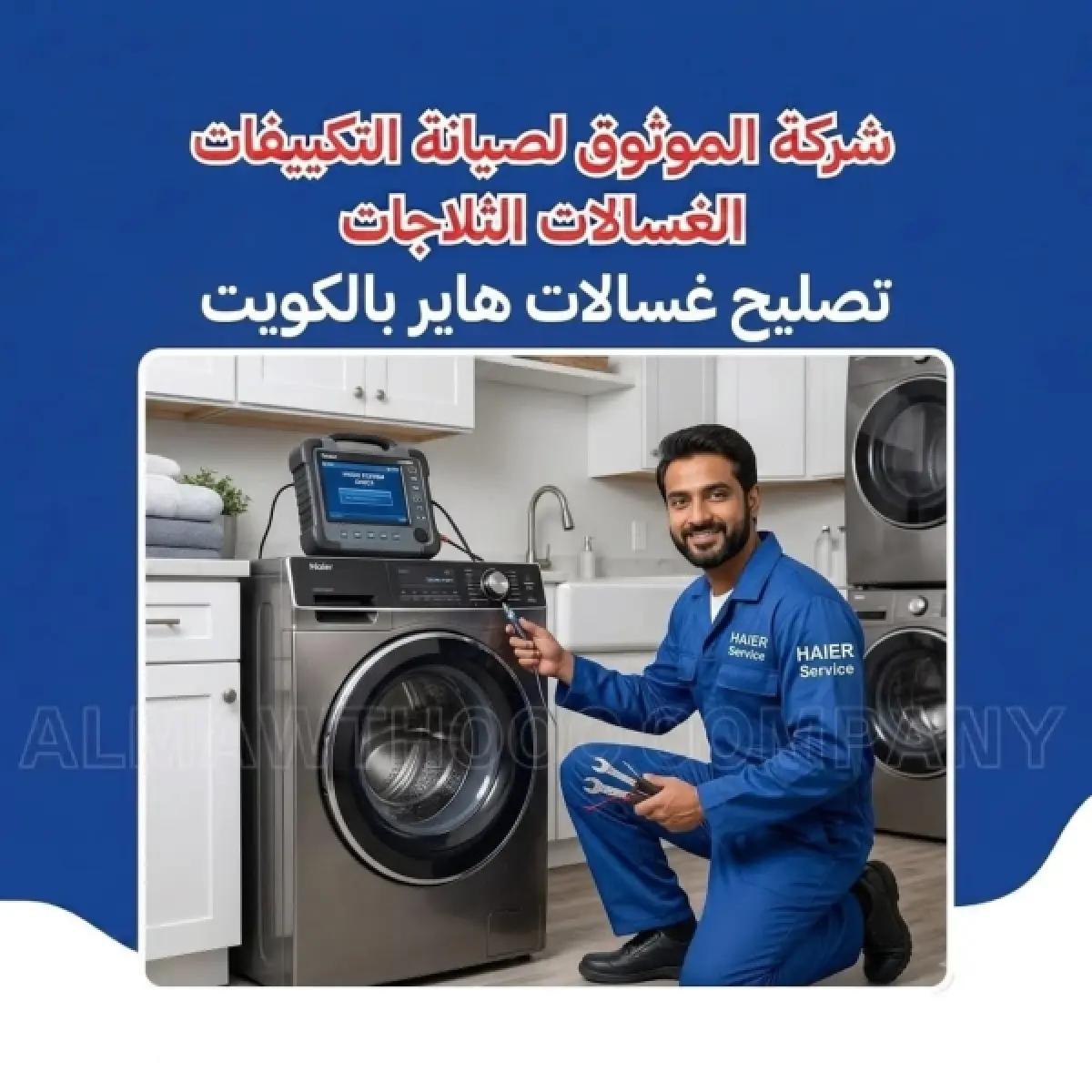تصليح غسالات هاير بالكويت