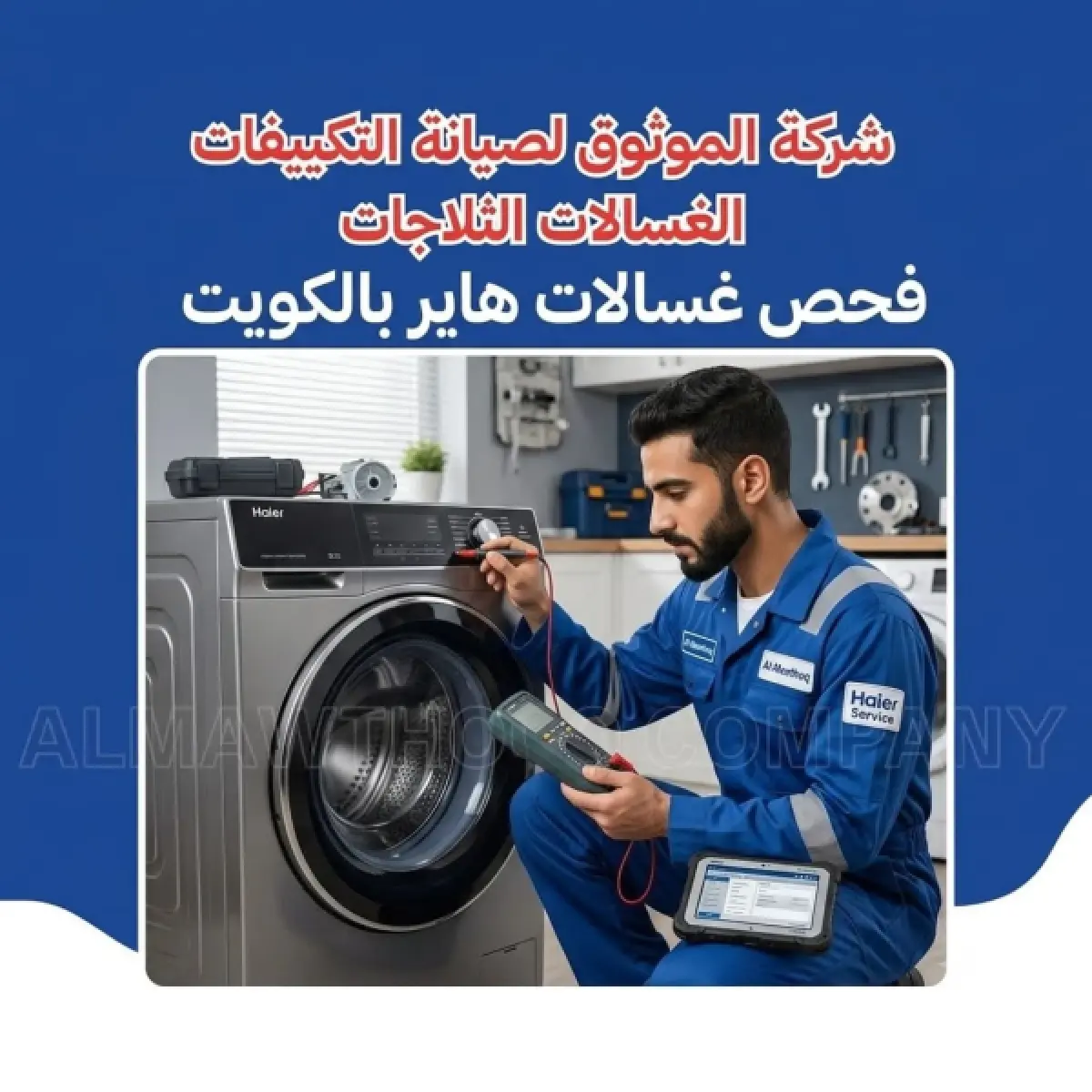 فحص غسالات هاير بالكويت