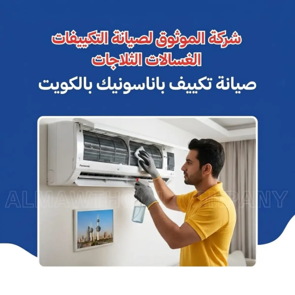 صيانة تكييف باناسونيك بالكويت