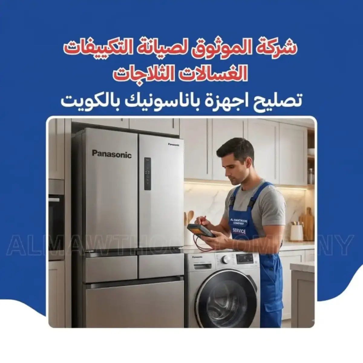 تصليح-اجهزة-باناسونيك-بالكويت