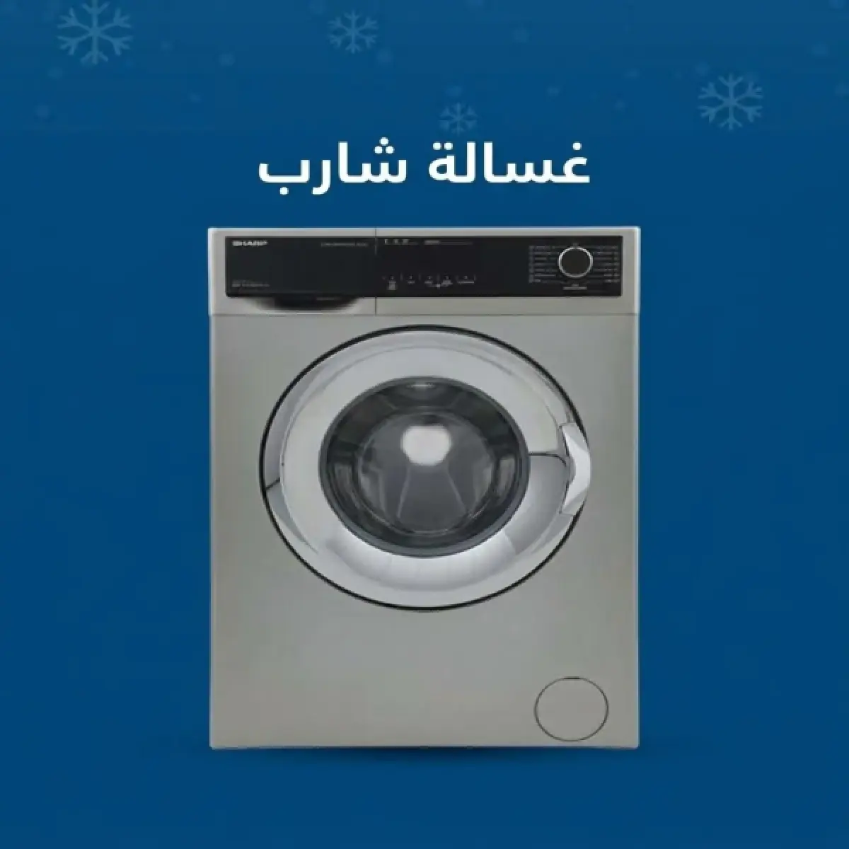 Silver Sharp front-load automatic washing machine, Sharp washing machine repair service in Kuwait