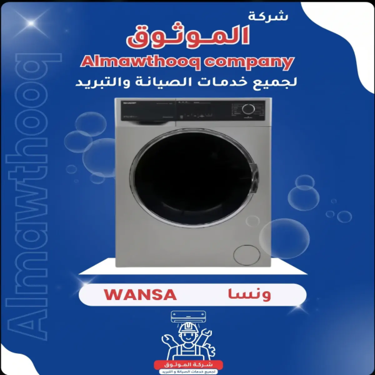 almawthooq-reliable-wansa-washing-machine-repair